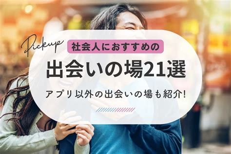 佐世保 出会い|佐世保の出会いの場おすすめ6選。人気の場所やアプ。